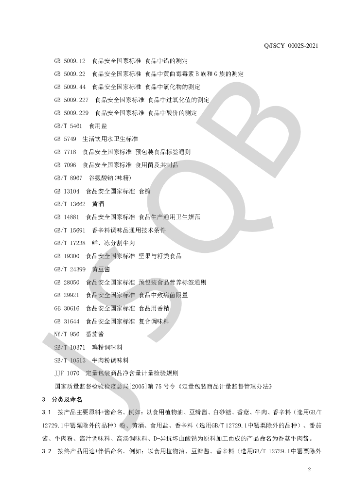 Q/JSCY 0002S-2021 标准预览