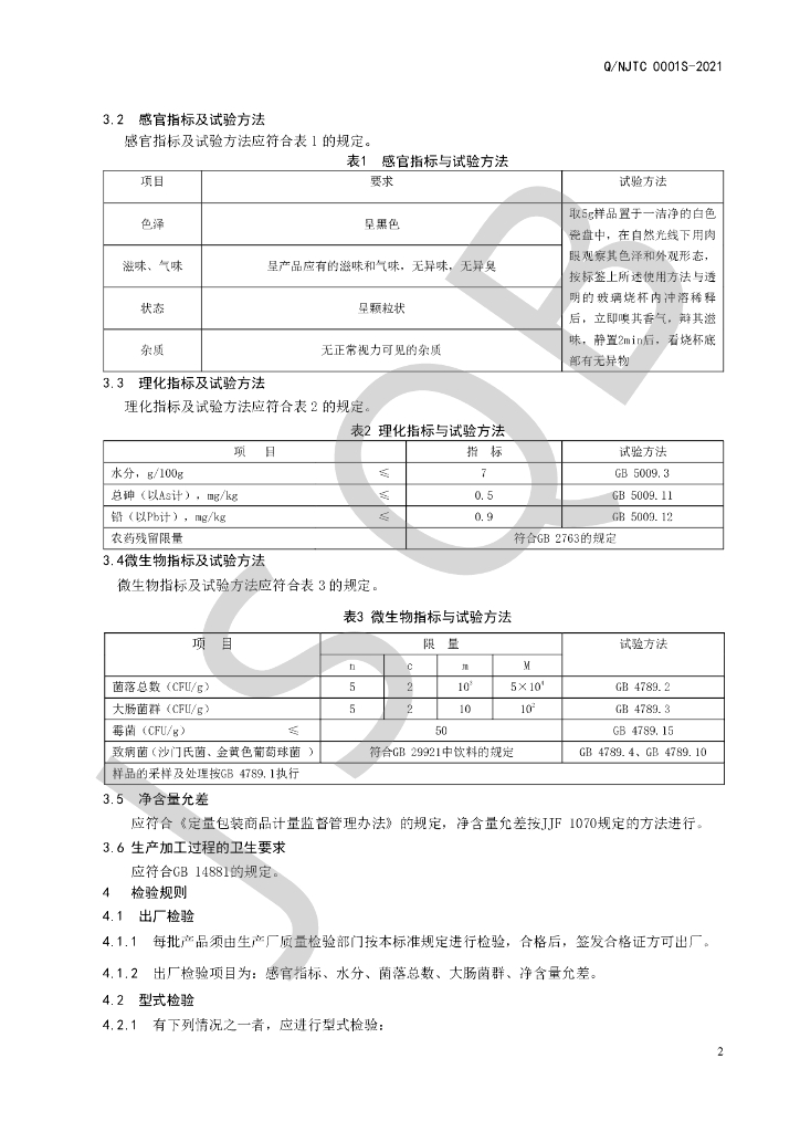 Q/NJTC 0001S-2021 标准预览