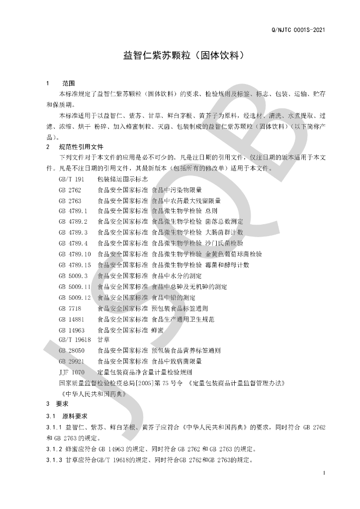 Q/NJTC 0001S-2021 标准预览