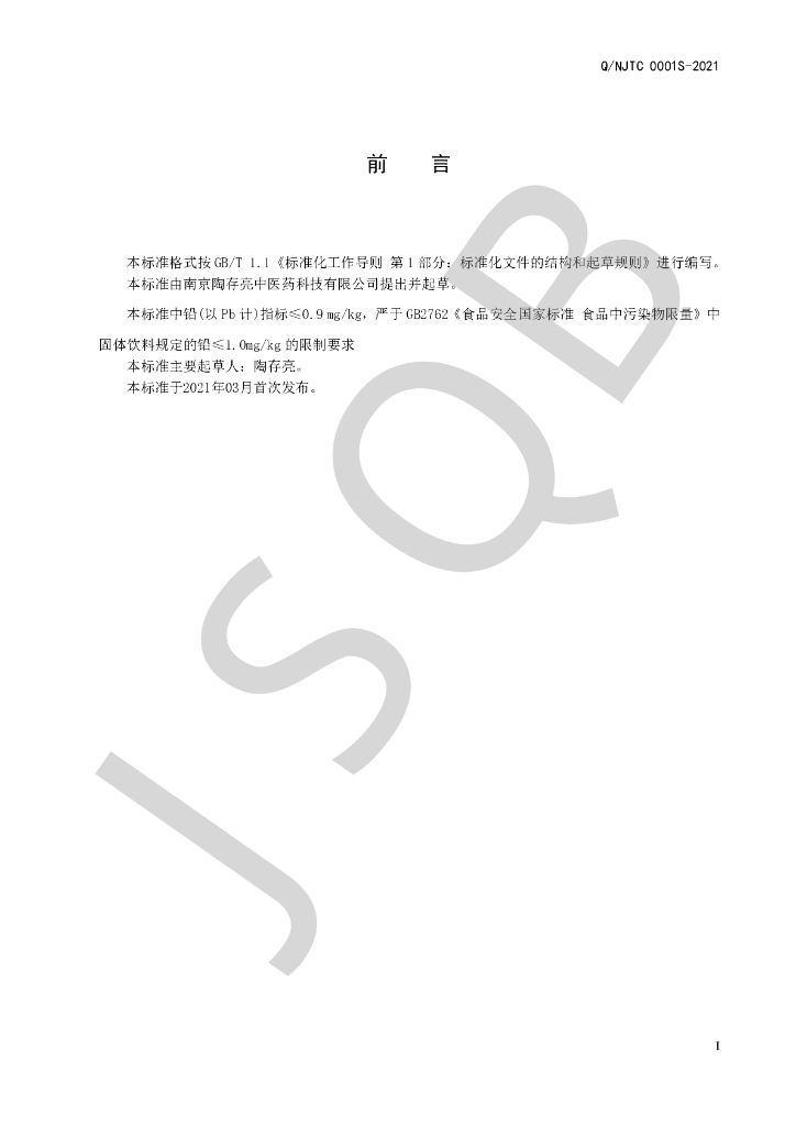 Q/NJTC 0001S-2021 标准预览