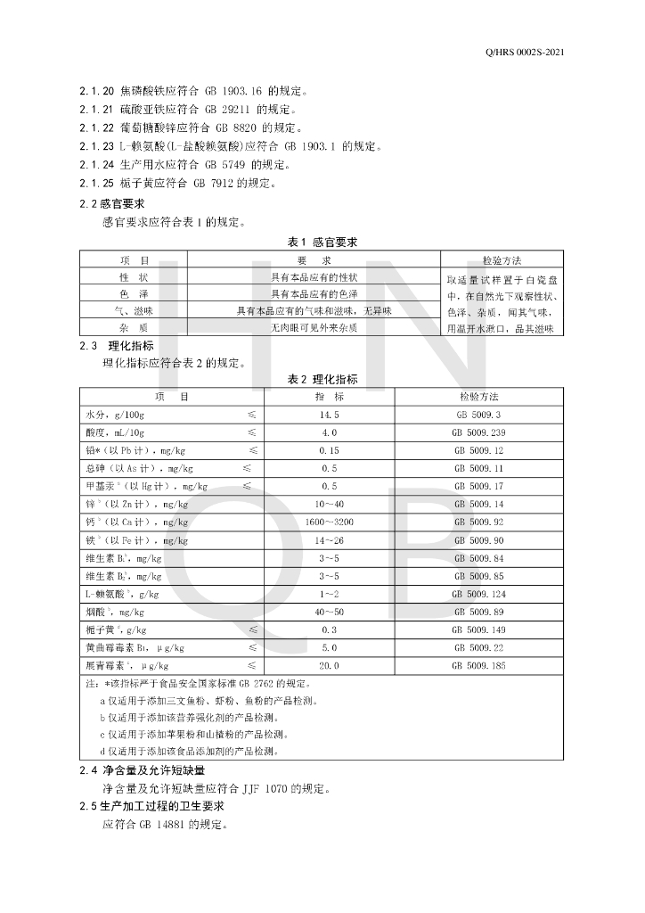 Q/HRS 0002S-2021 标准预览