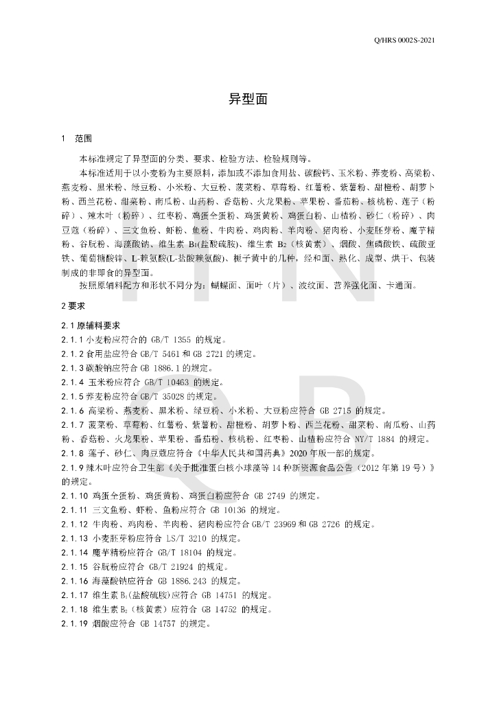 Q/HRS 0002S-2021 标准预览