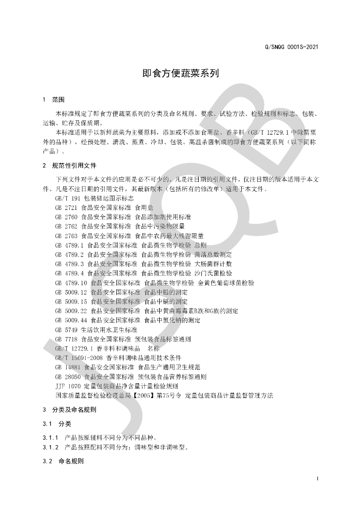 Q/SNQG 0001S-2021 标准预览