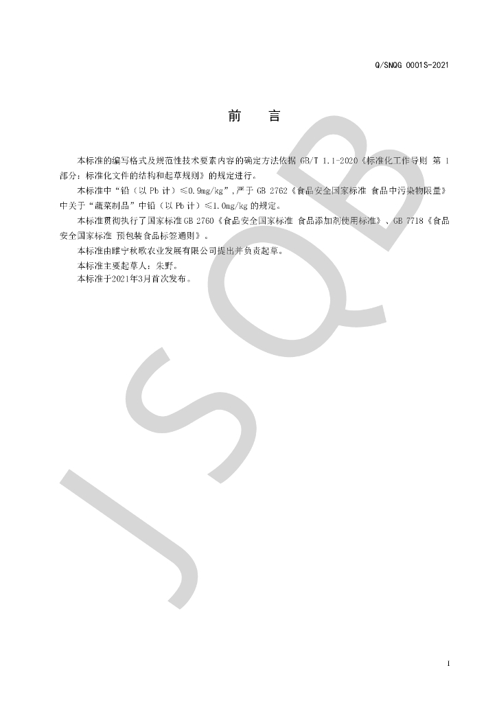 Q/SNQG 0001S-2021 标准预览