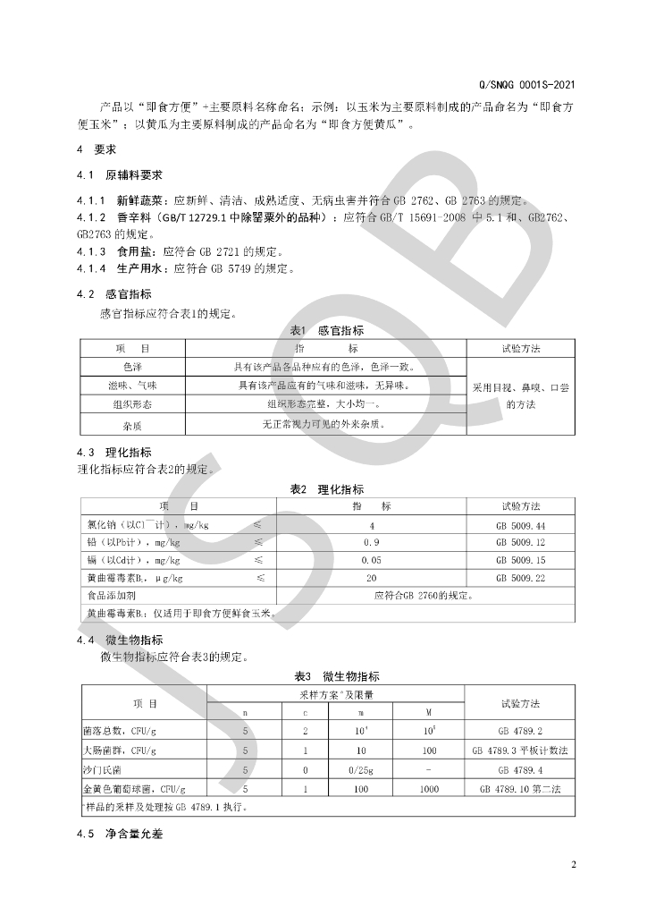 Q/SNQG 0001S-2021 标准预览