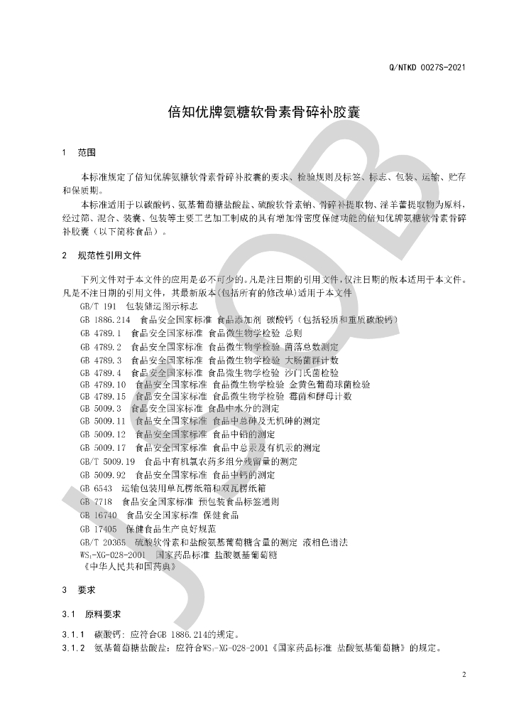 Q/NTKD 0027S-2021 标准预览