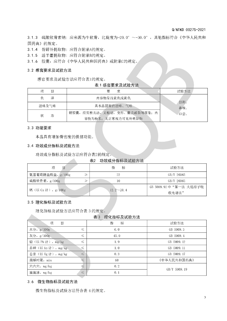 Q/NTKD 0027S-2021 标准预览