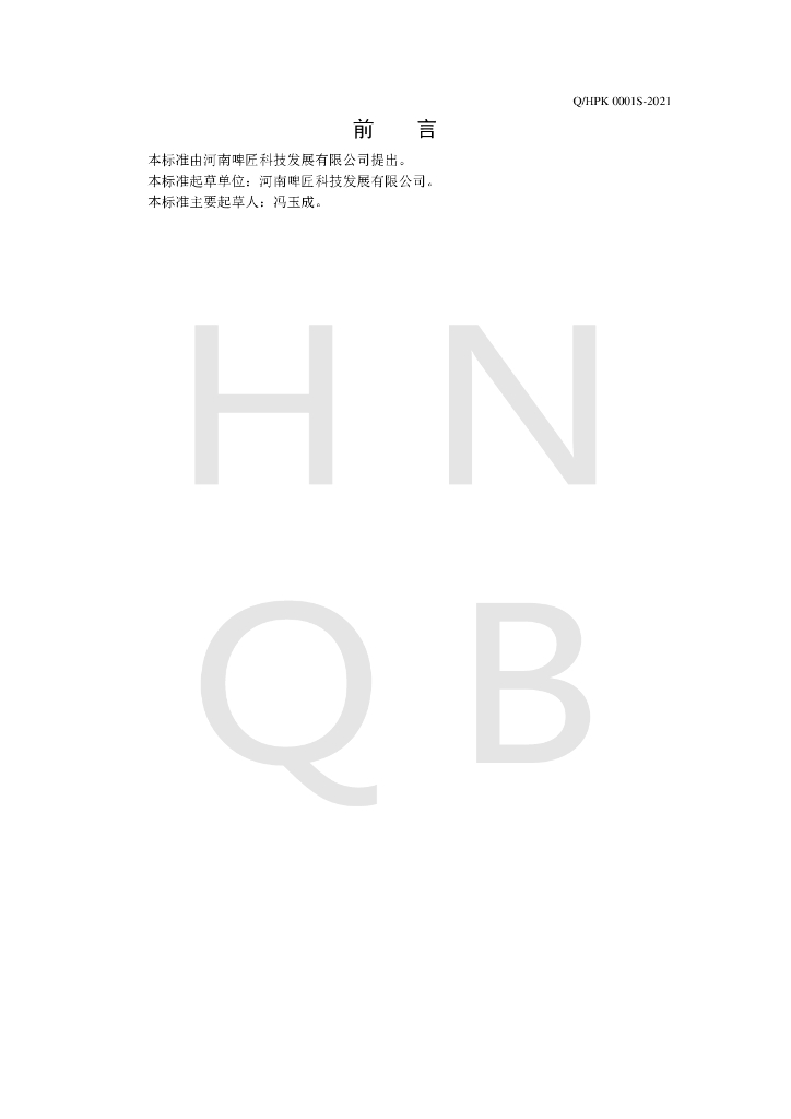Q/HPK 0001S-2021 标准预览