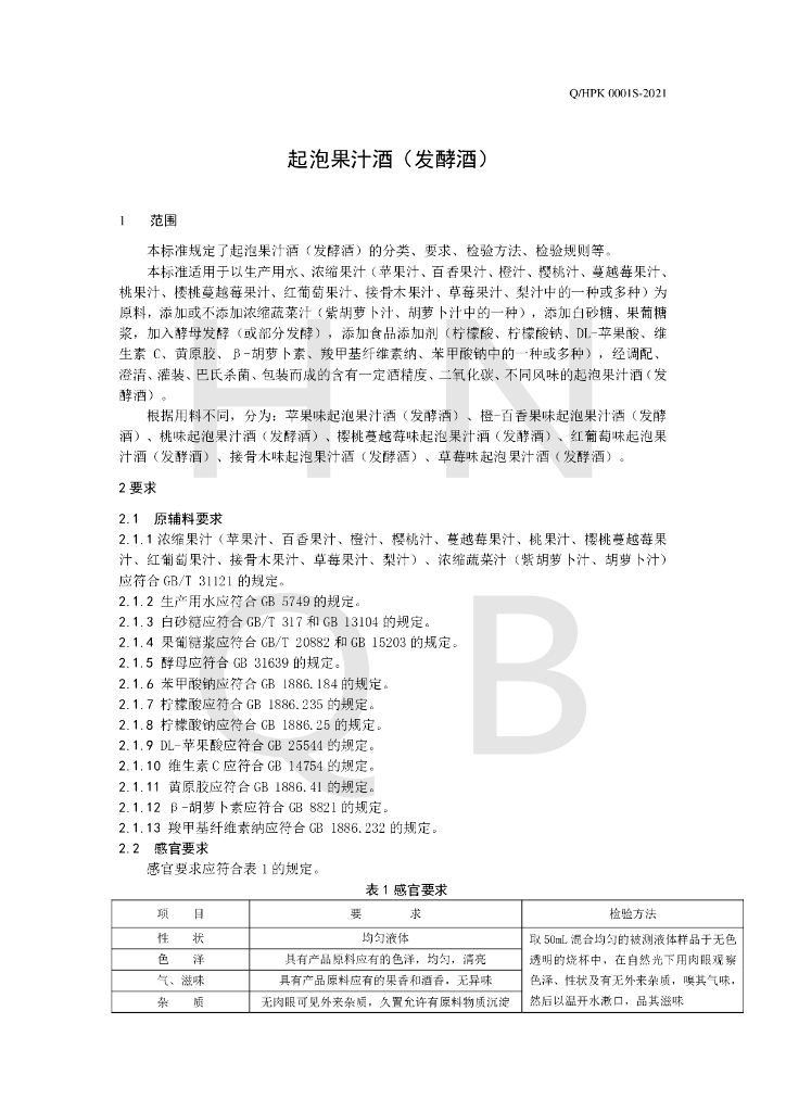 Q/HPK 0001S-2021 标准预览