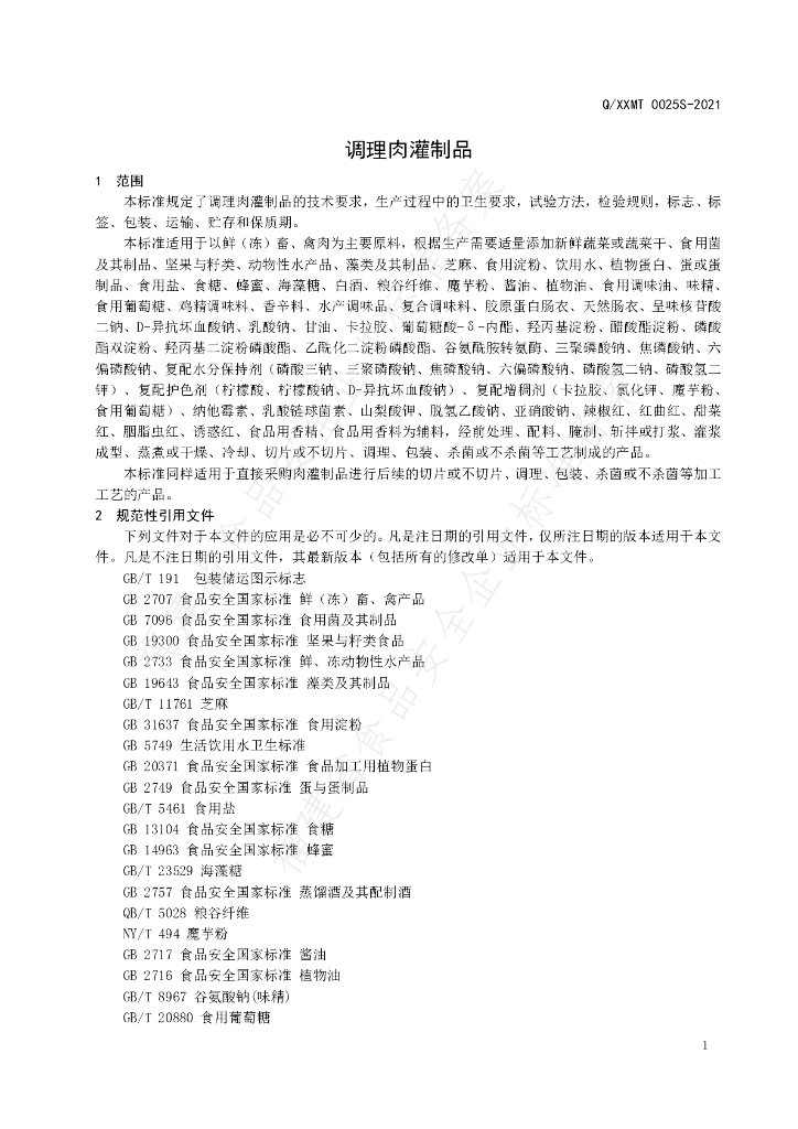 Q/XXMT 0025S-2021 标准预览