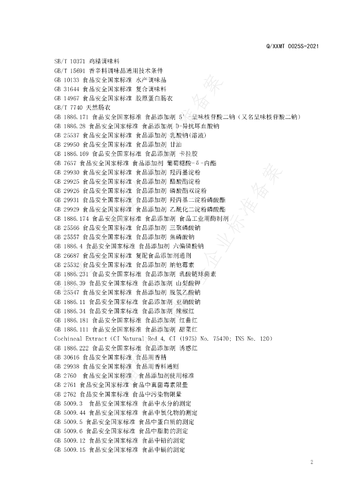 Q/XXMT 0025S-2021 标准预览