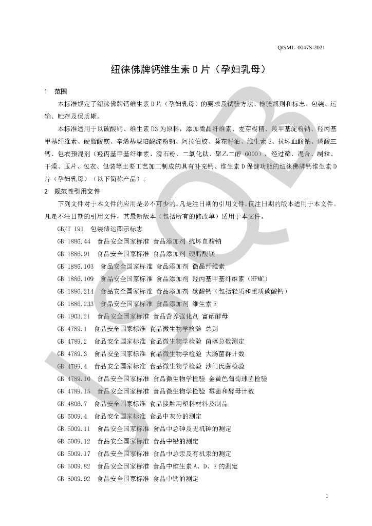 Q/SML 0047S-2021 标准预览