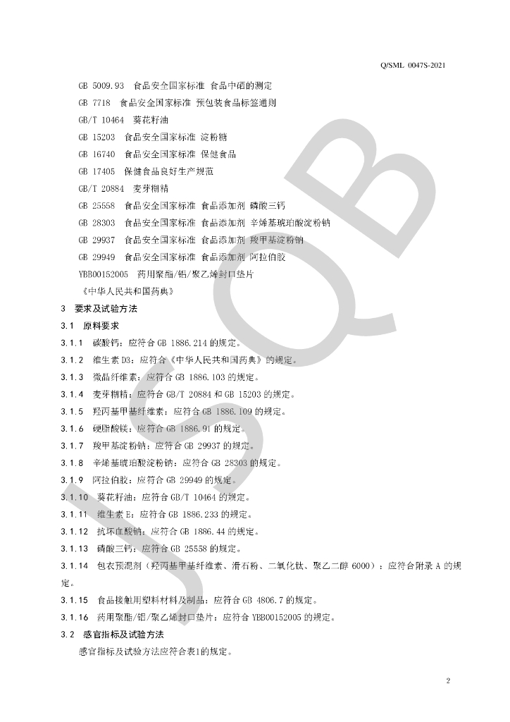 Q/SML 0047S-2021 标准预览