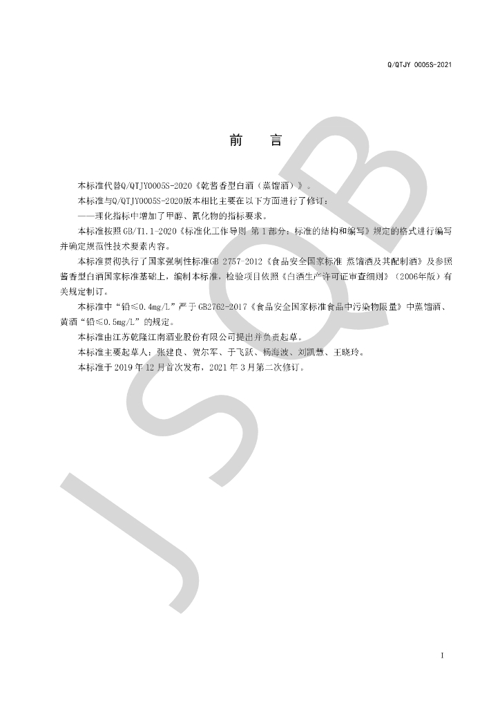 Q/QTJY 0005S-2021 标准预览
