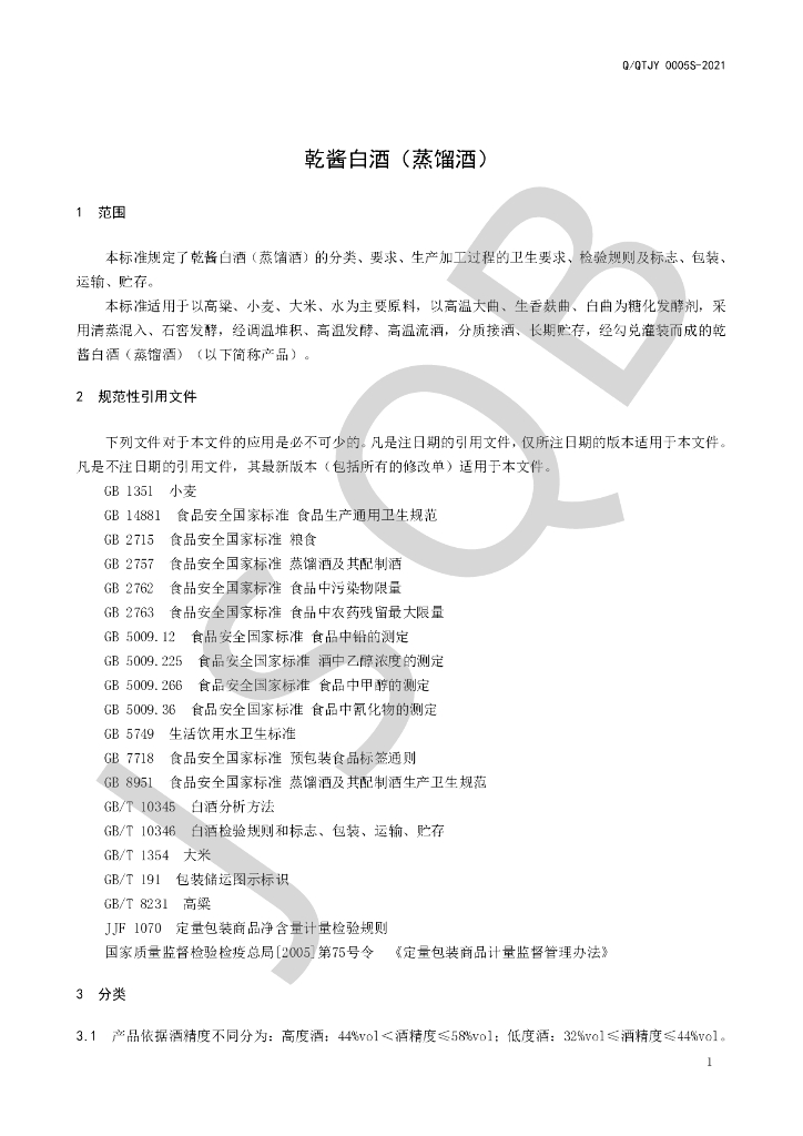 Q/QTJY 0005S-2021 标准预览