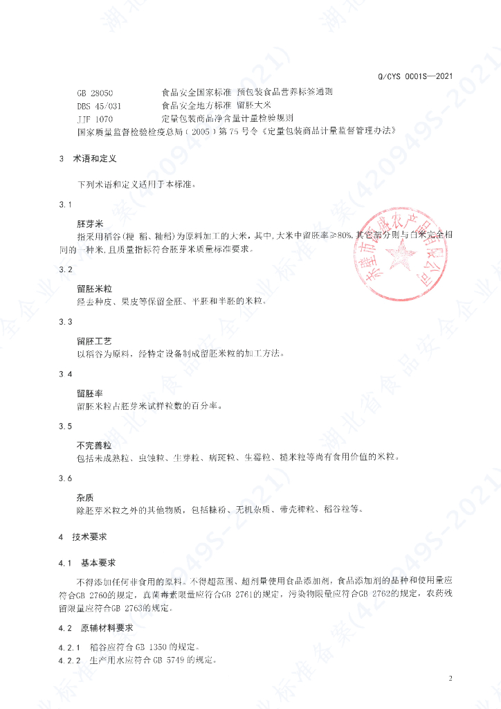 Q/CYS 0001S-2021 标准预览