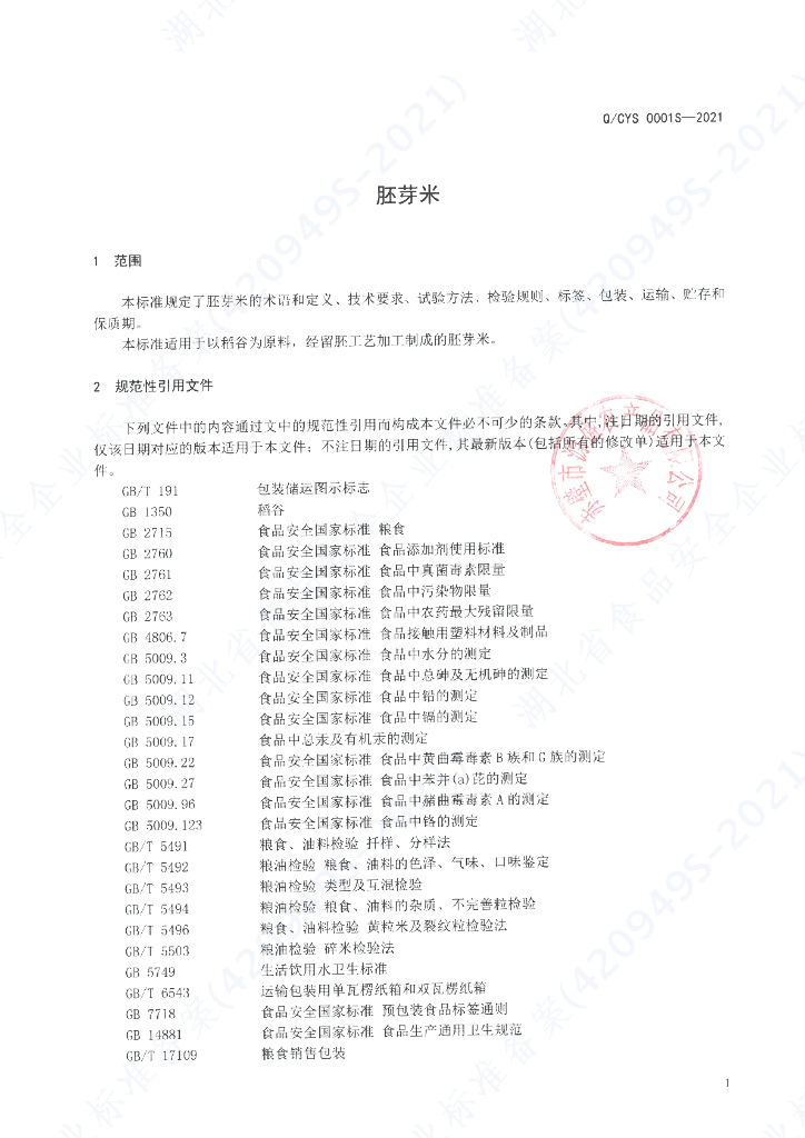 Q/CYS 0001S-2021 标准预览