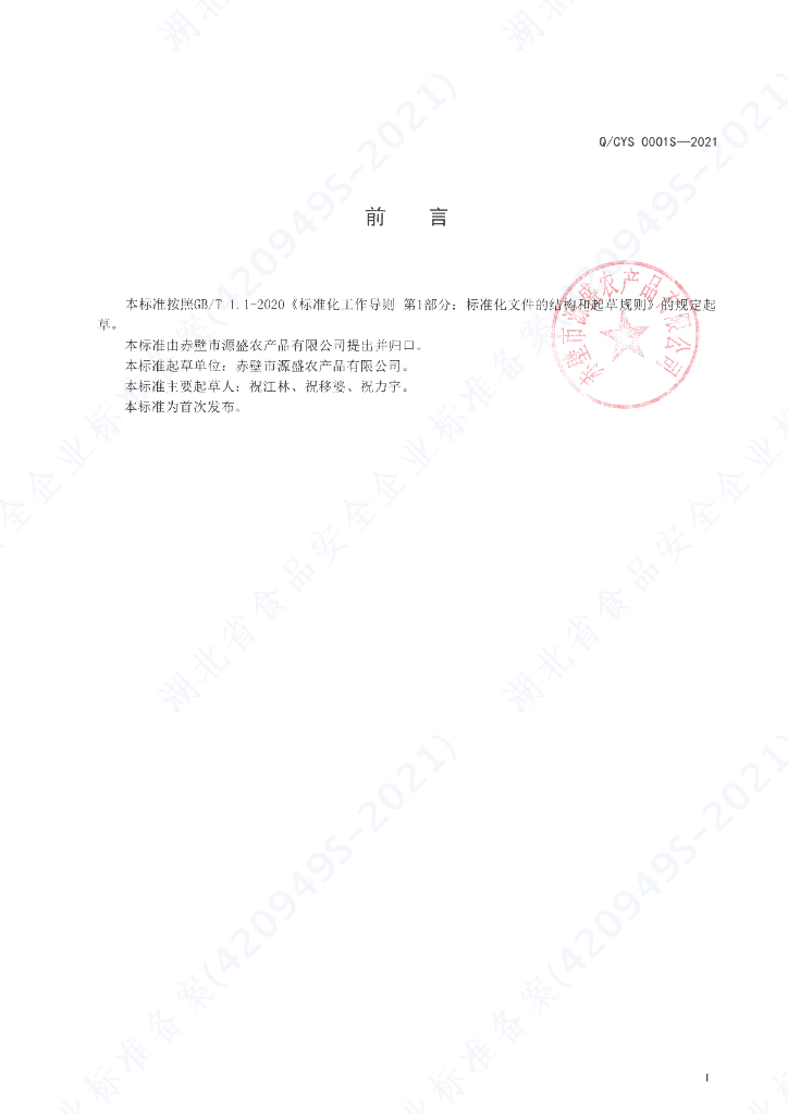 Q/CYS 0001S-2021 标准预览