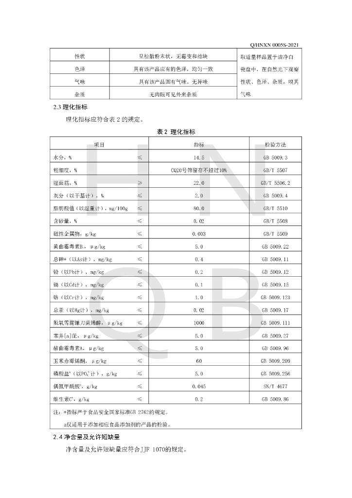 Q/HNXN 0005S-2021 标准预览