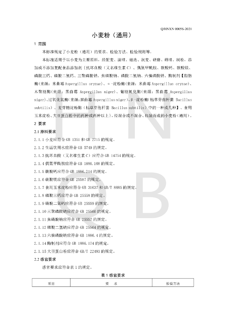 Q/HNXN 0005S-2021 标准预览