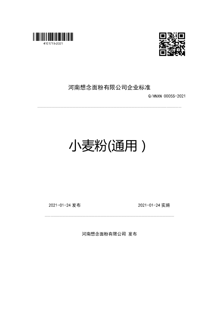 Q/HNXN 0005S-2021 标准预览