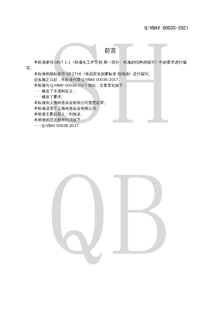 Q/VBAV 0003S-2021 标准预览