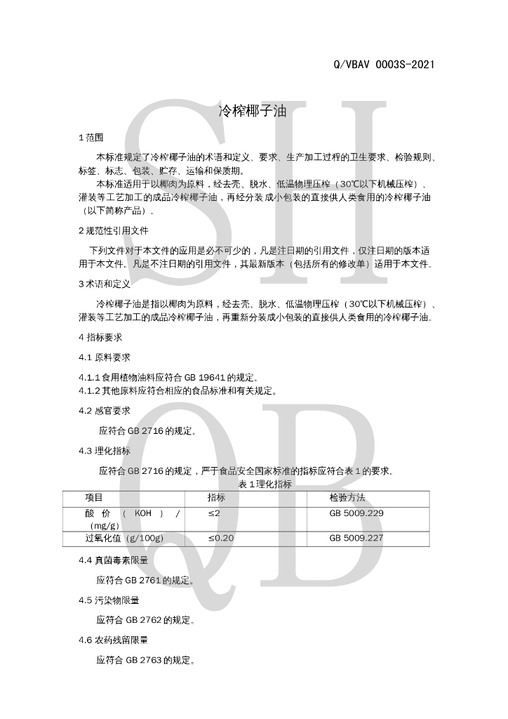 Q/VBAV 0003S-2021 标准预览