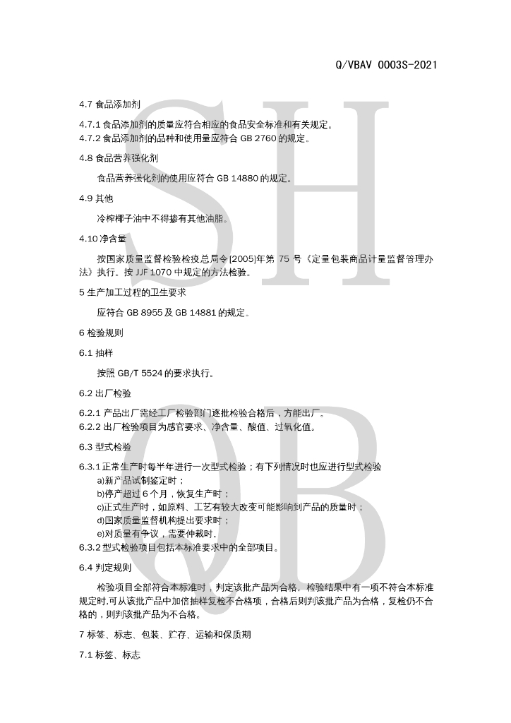 Q/VBAV 0003S-2021 标准预览