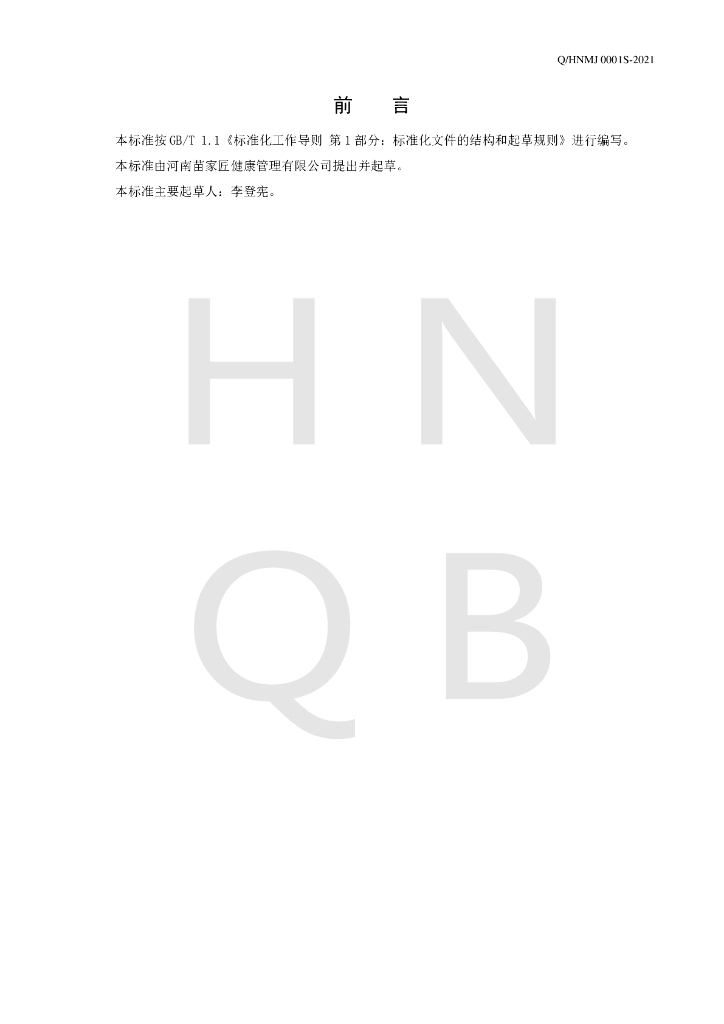 Q/HNMJ 0001S-2021 标准预览