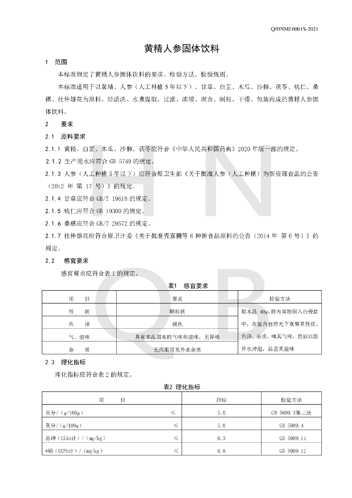 Q/HNMJ 0001S-2021 标准预览