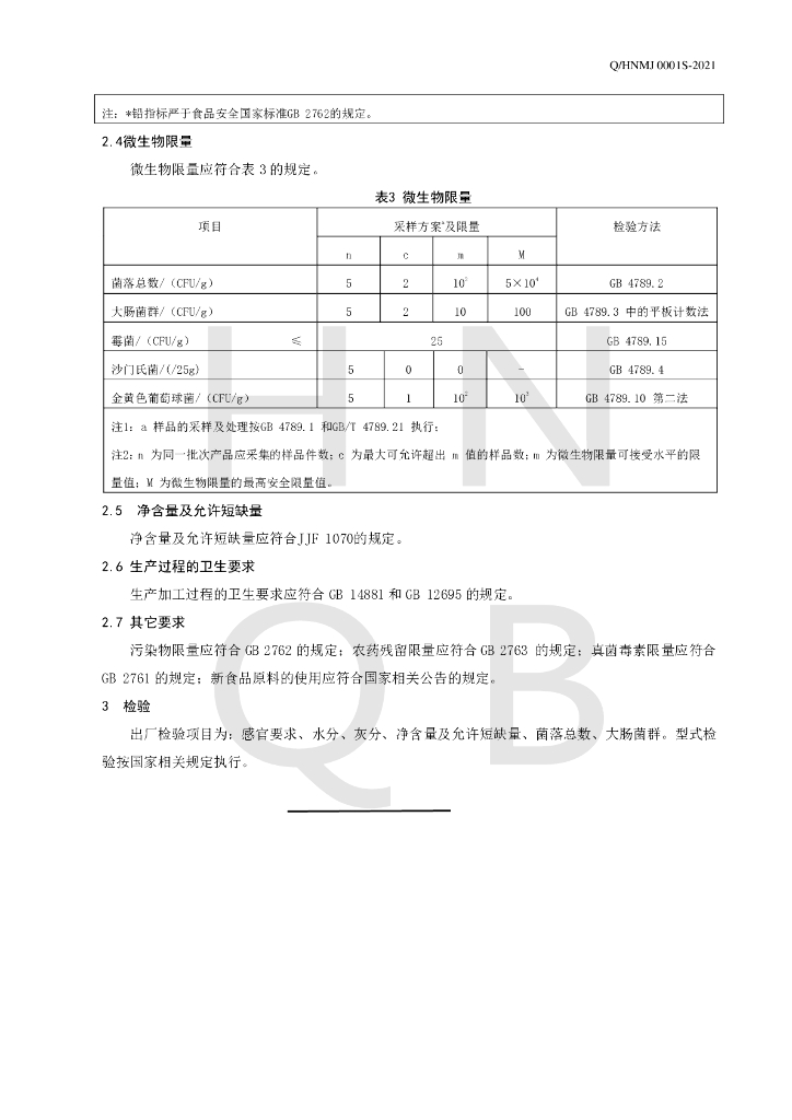 Q/HNMJ 0001S-2021 标准预览