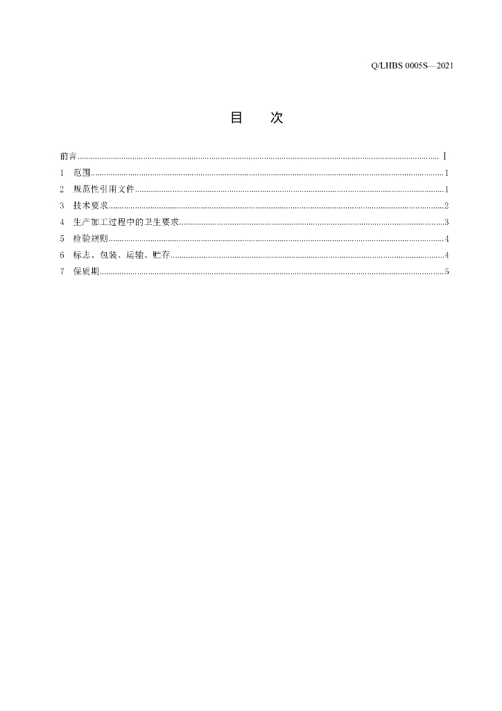Q/LHBS 0005S-2021 标准预览