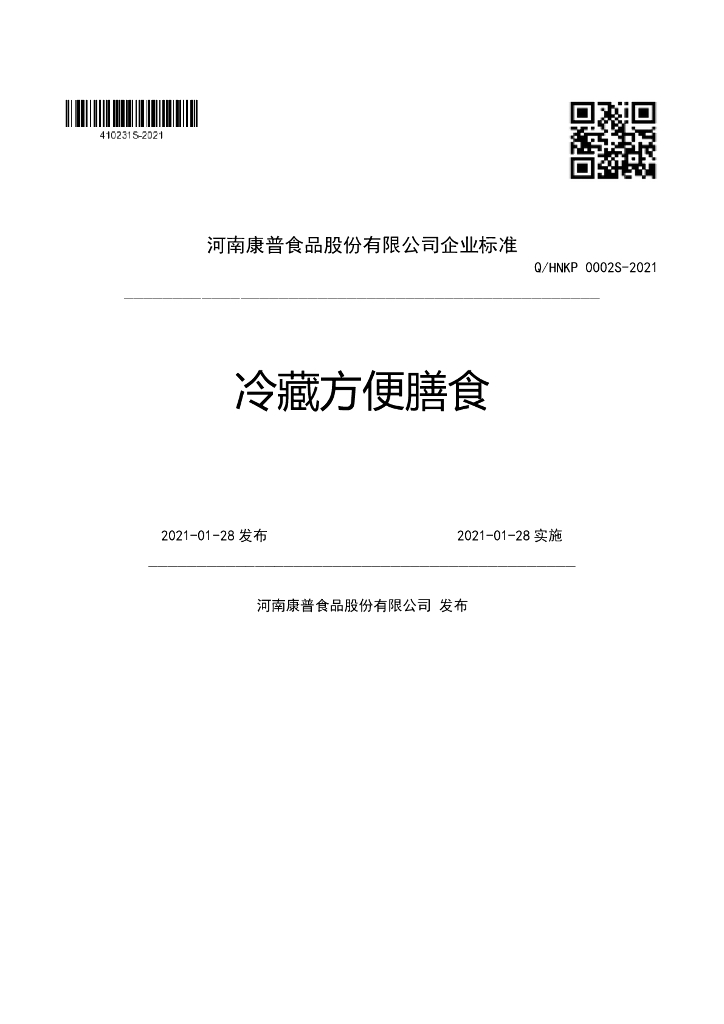 Q/HNKP 0002S-2021 标准预览