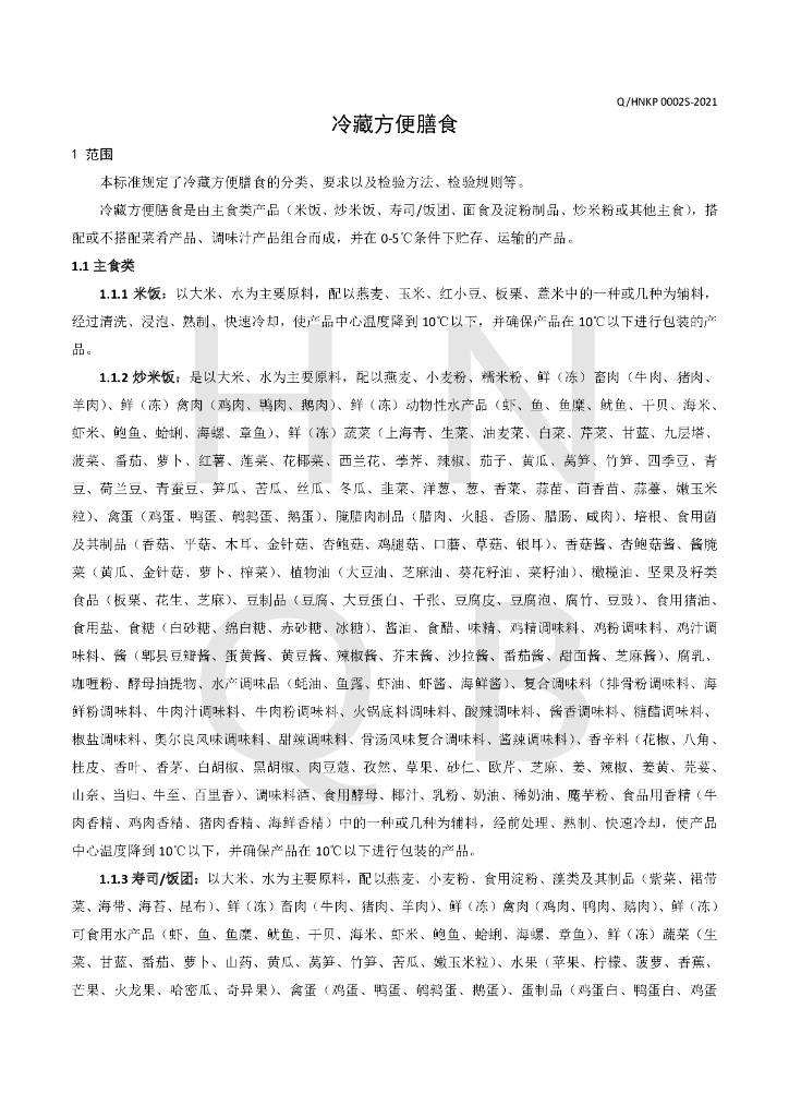 Q/HNKP 0002S-2021 标准预览