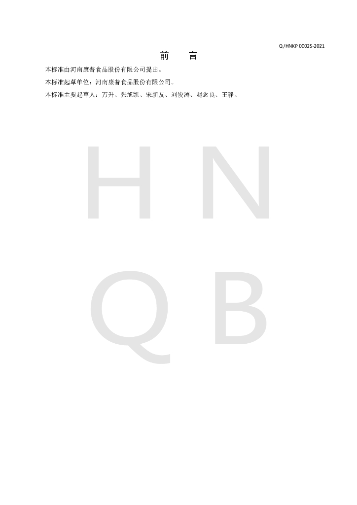 Q/HNKP 0002S-2021 标准预览