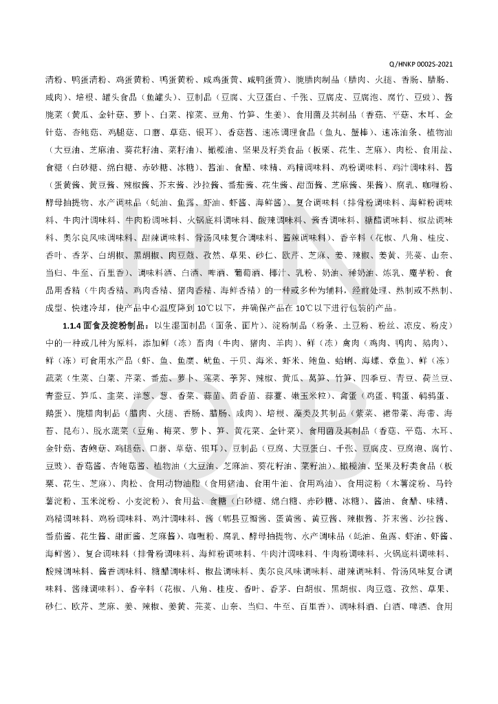 Q/HNKP 0002S-2021 标准预览