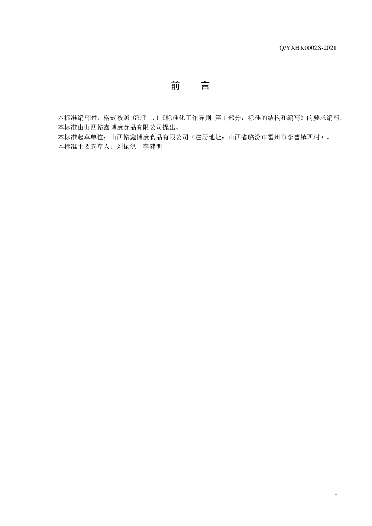 Q/YXBK 0002S-2021 标准预览