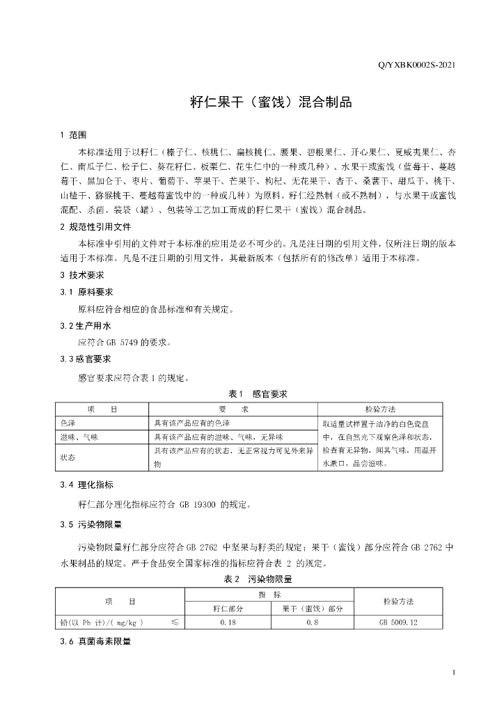 Q/YXBK 0002S-2021 标准预览