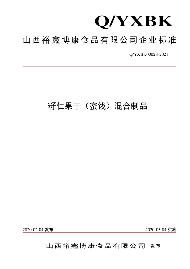 Q/YXBK 0002S-2021 标准预览