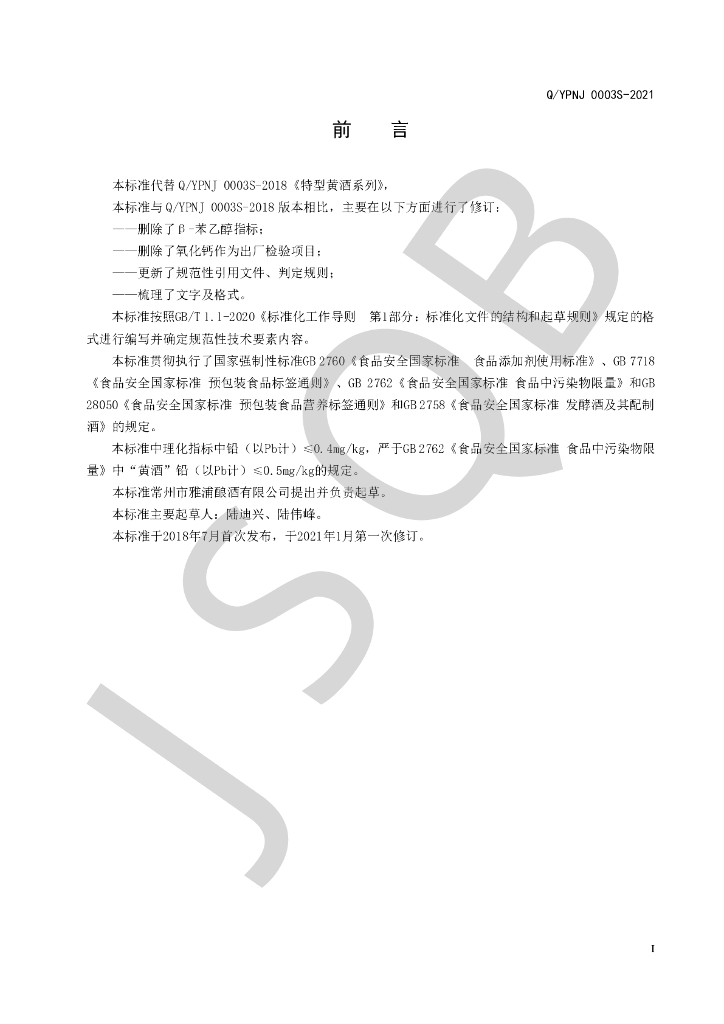 Q/YPNJ 0003S-2021 标准预览