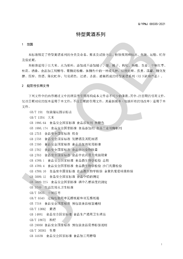 Q/YPNJ 0003S-2021 标准预览