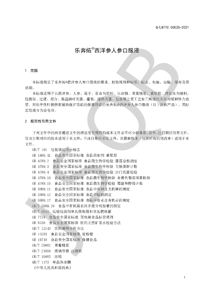 Q/LBTTC 0002S-2021 标准预览
