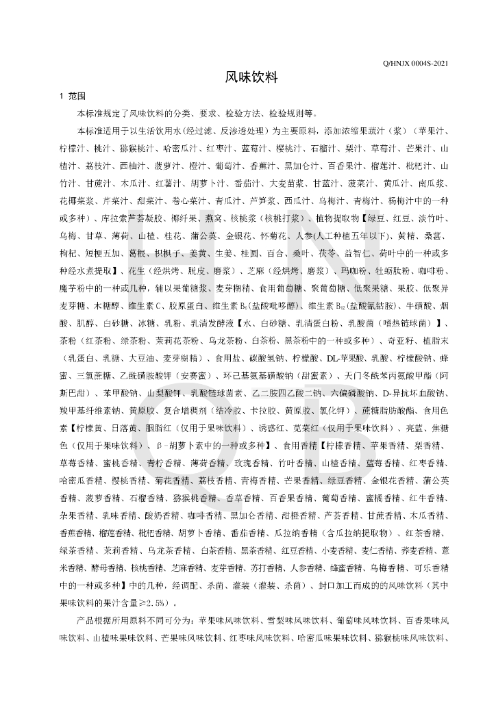 Q/HNJX 0004S-2021 标准预览