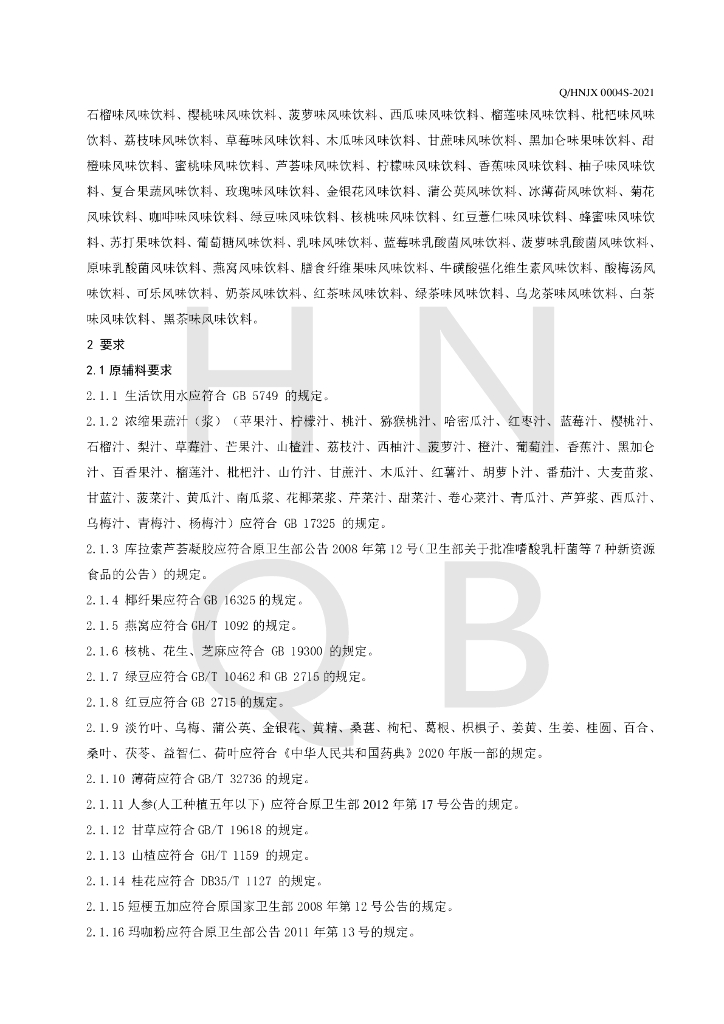 Q/HNJX 0004S-2021 标准预览
