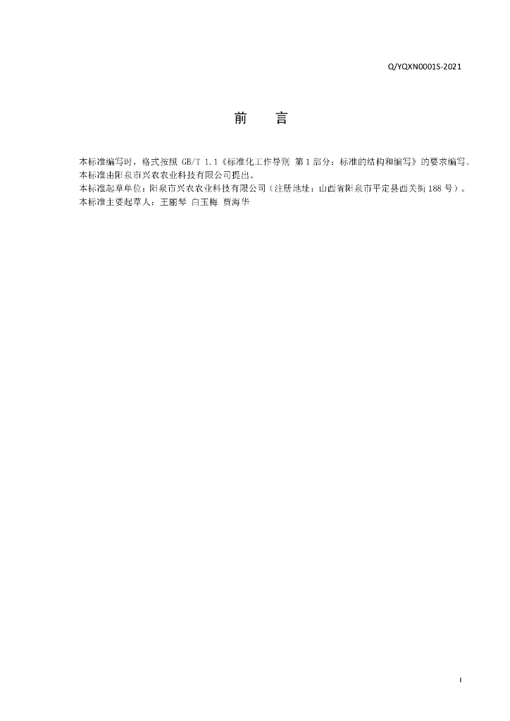 Q/YQXN 0001S-2021 标准预览