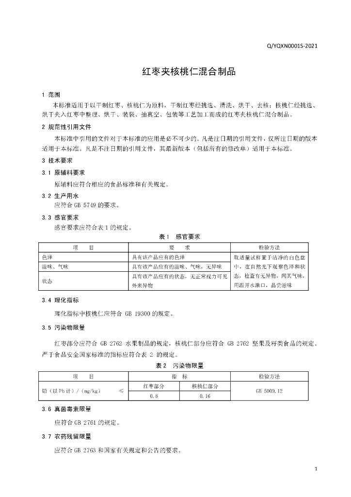 Q/YQXN 0001S-2021 标准预览