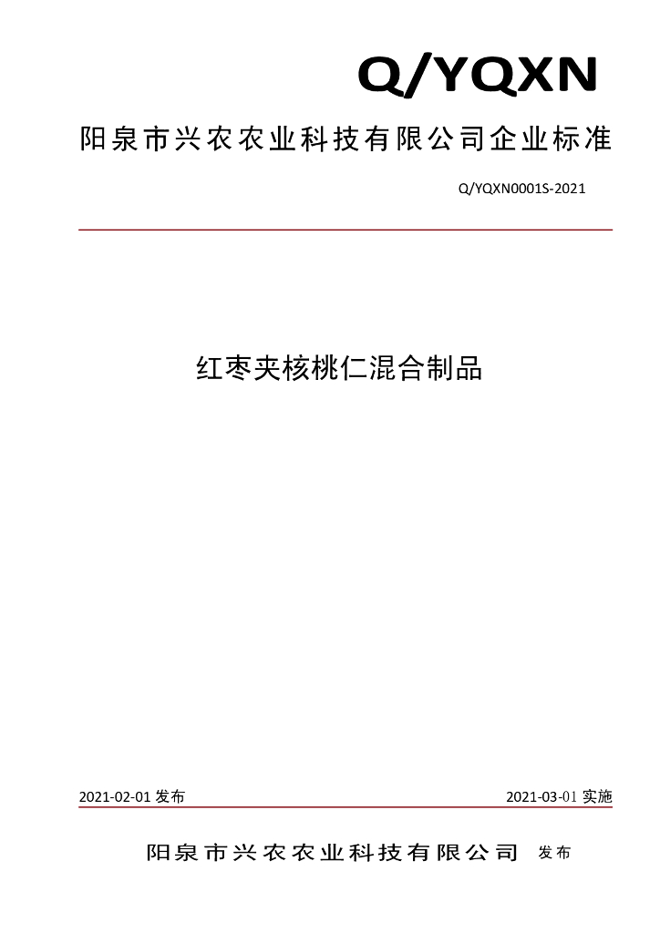 Q/YQXN 0001S-2021 标准预览