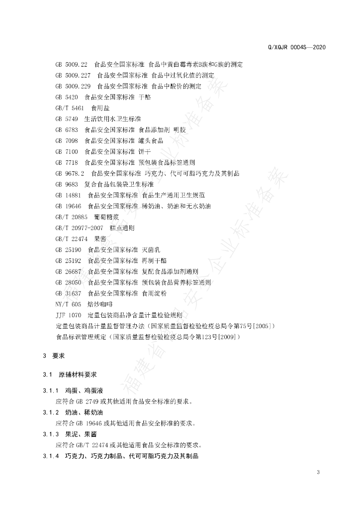 Q/XQJR 0004S-2020 标准预览