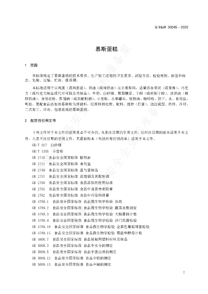 Q/XQJR 0004S-2020 标准预览