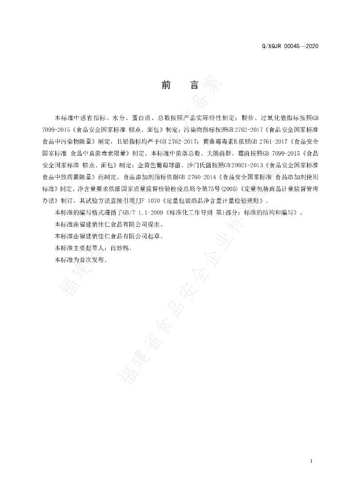 Q/XQJR 0004S-2020 标准预览